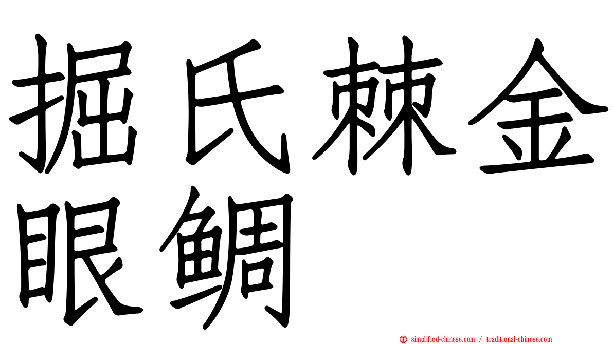 掘氏棘金眼鲷