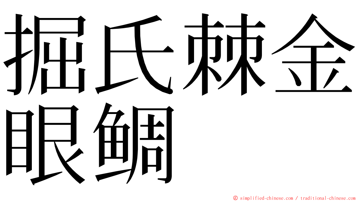 掘氏棘金眼鲷 ming font