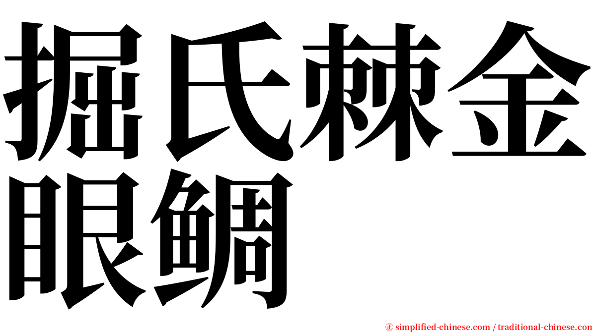 掘氏棘金眼鲷 serif font