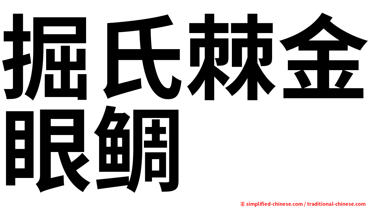 掘氏棘金眼鲷