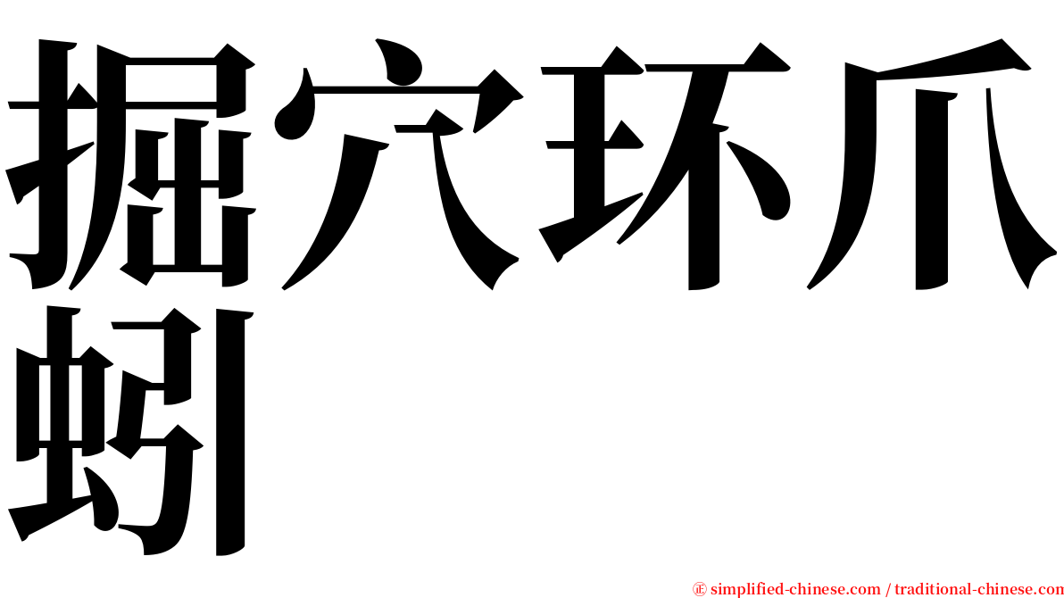 掘穴环爪蚓 serif font