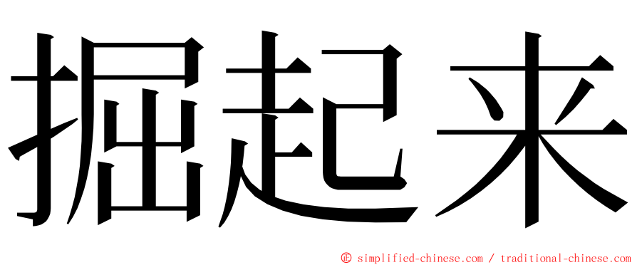 掘起来 ming font