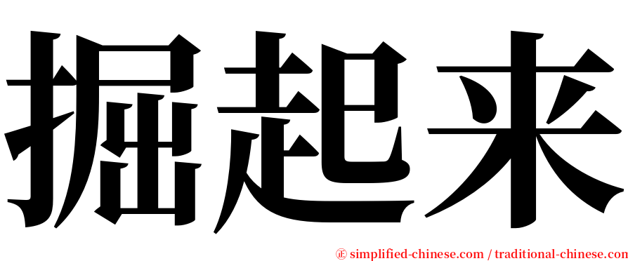 掘起来 serif font