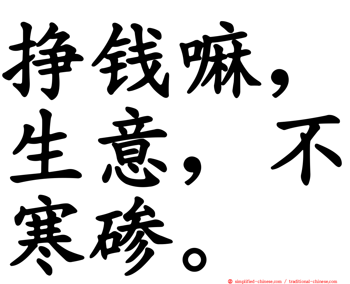 挣钱嘛，生意，不寒碜。