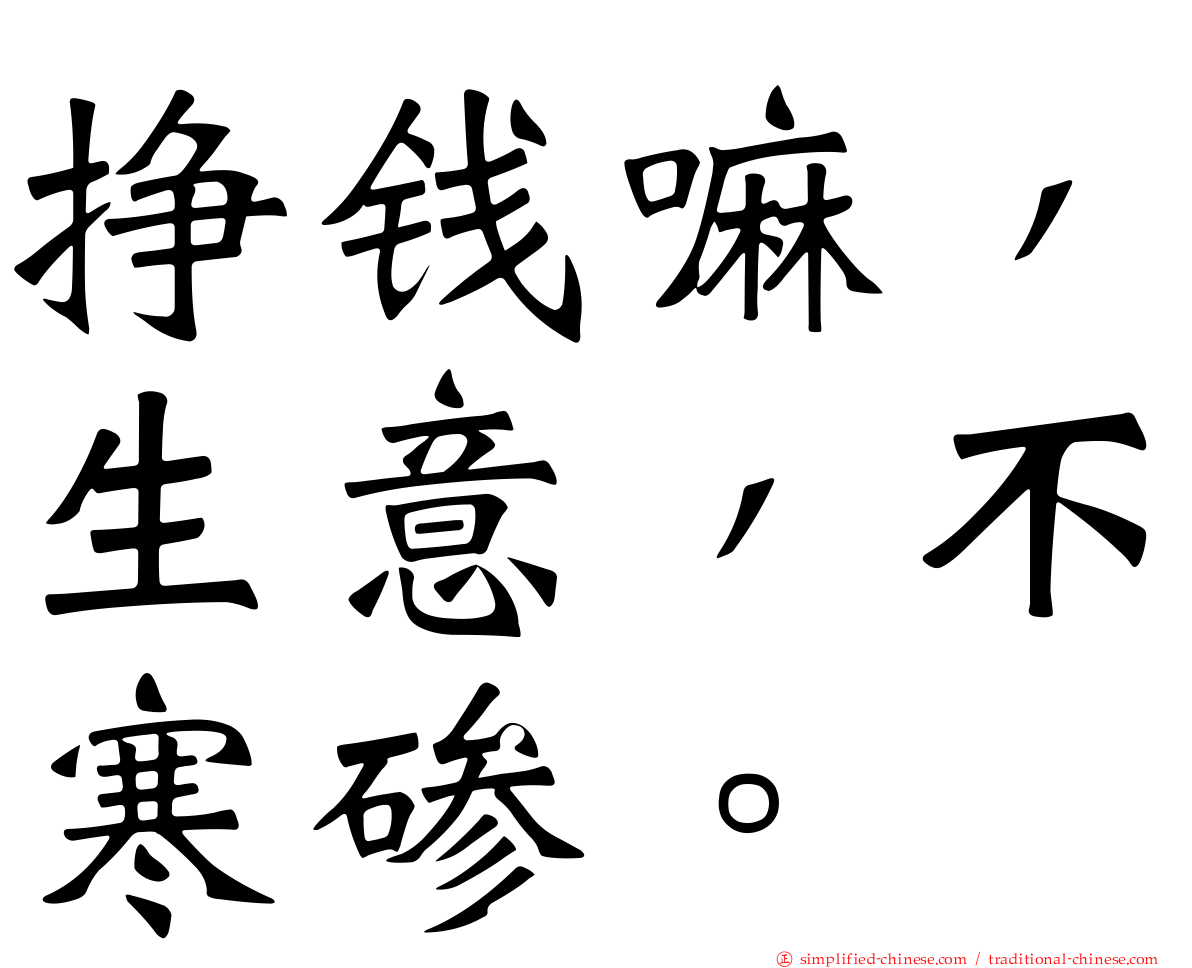 挣钱嘛，生意，不寒碜。