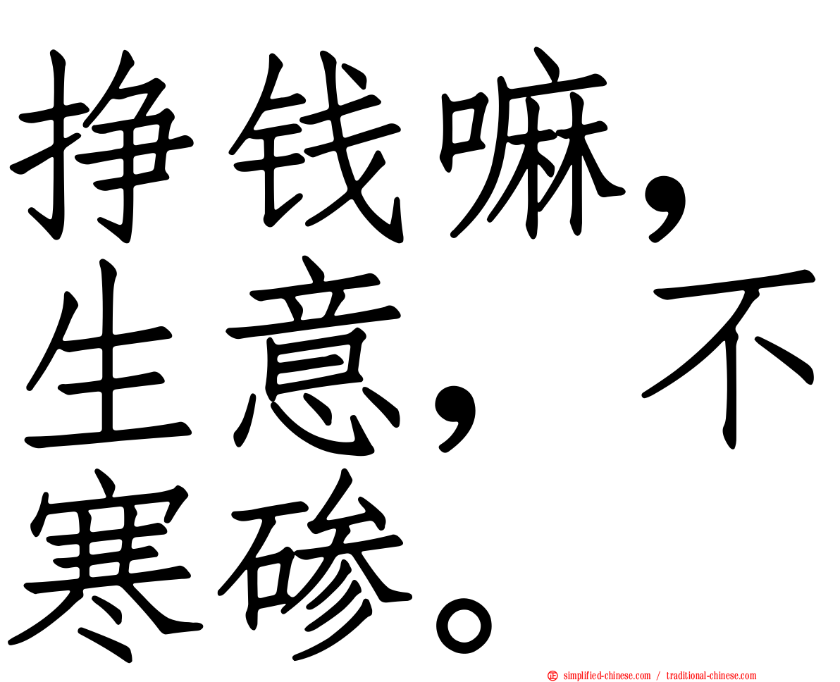 挣钱嘛，生意，不寒碜。