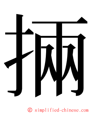 掚 ming font