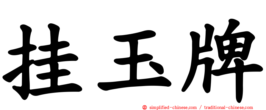 挂玉牌