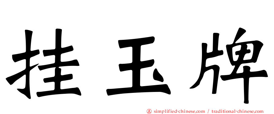 挂玉牌