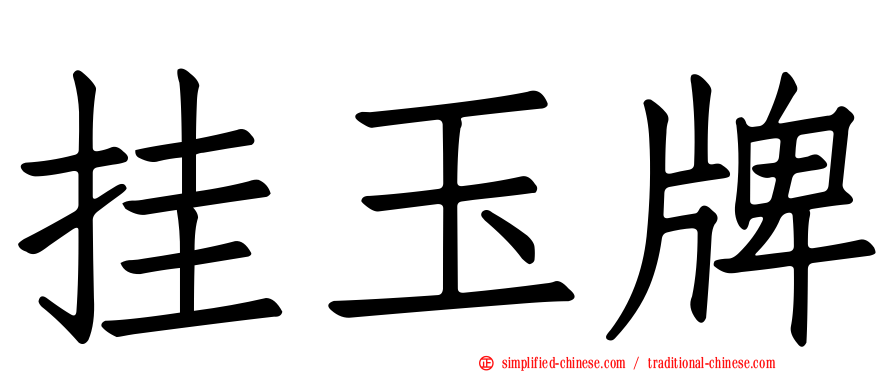 挂玉牌
