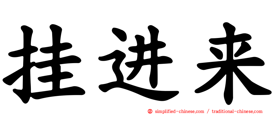 挂进来