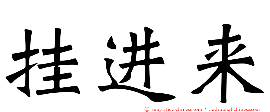 挂进来