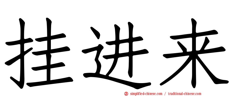 挂进来