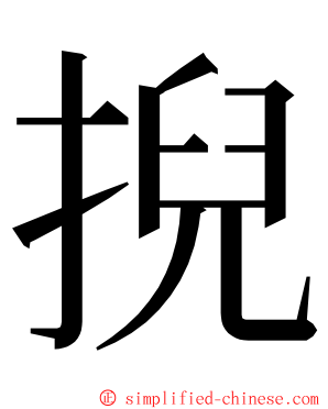 掜 ming font