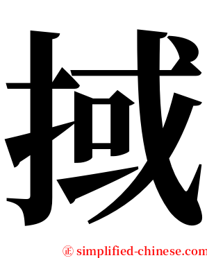 掝 serif font