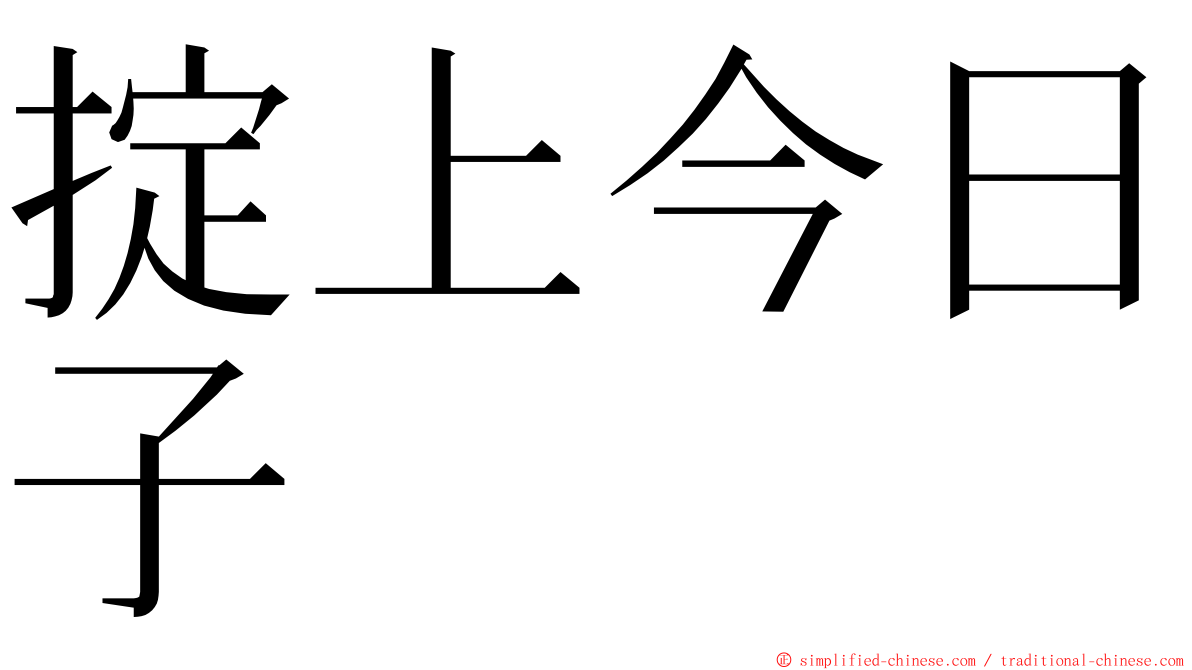 掟上今日子 ming font