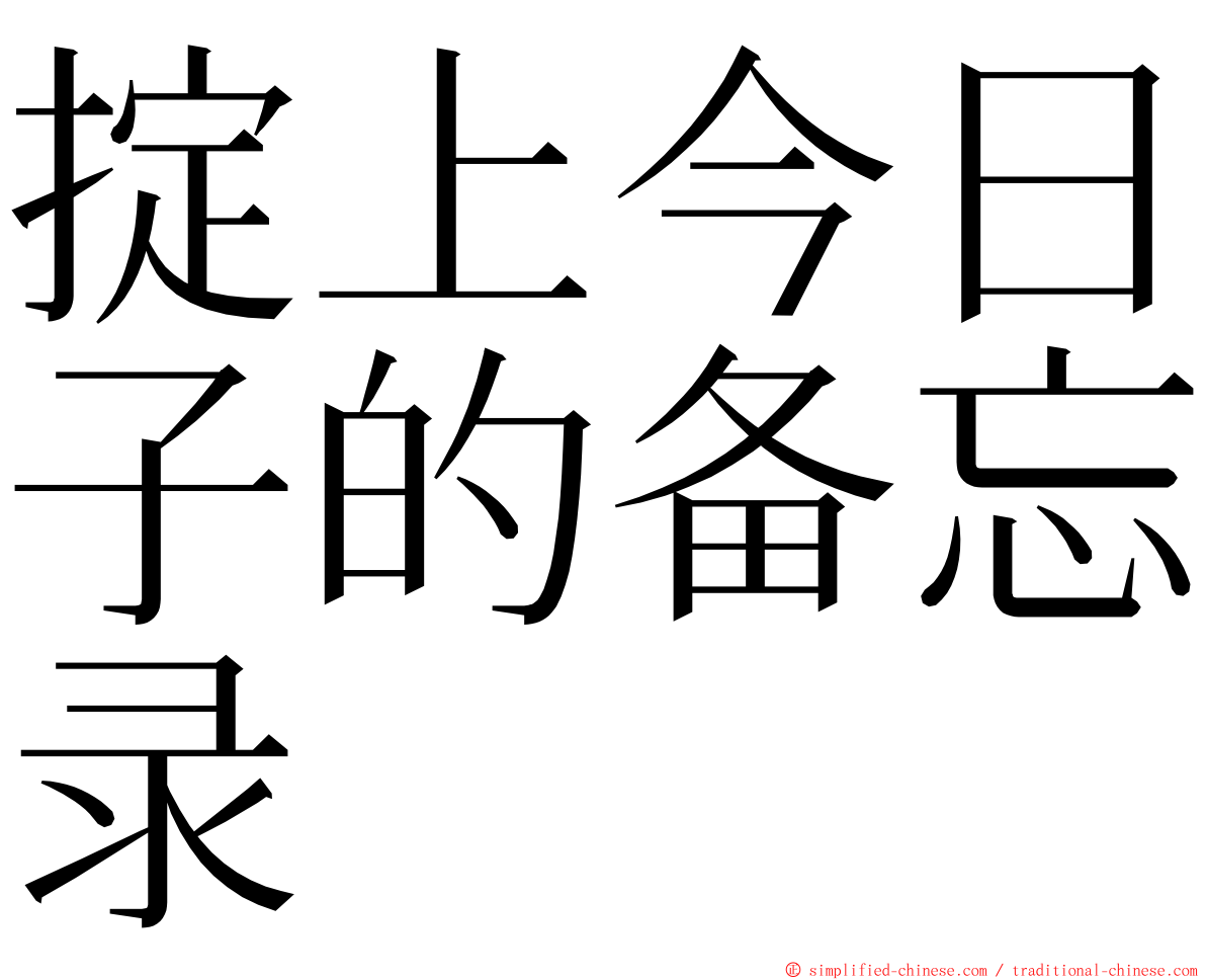 掟上今日子的备忘录 ming font