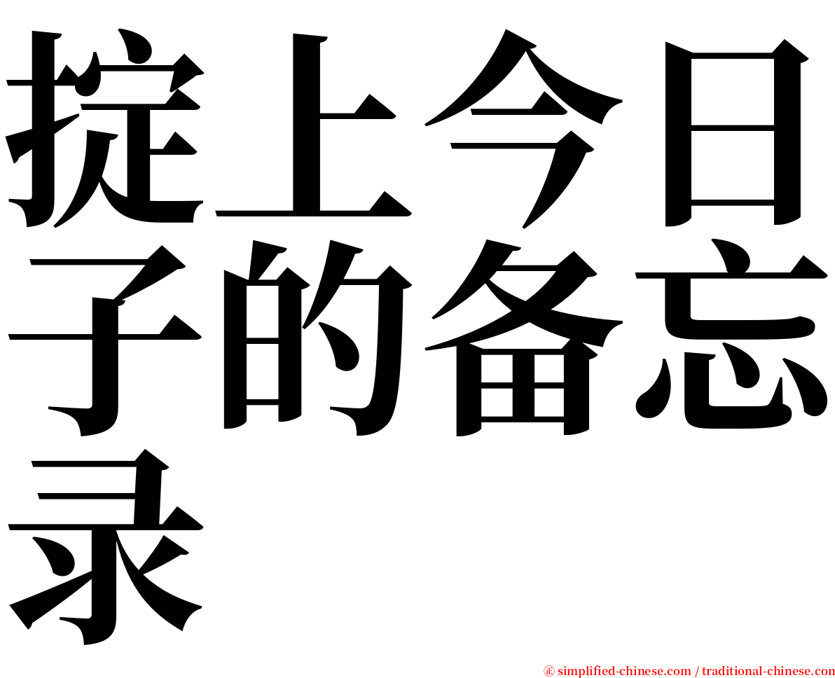 掟上今日子的备忘录 serif font