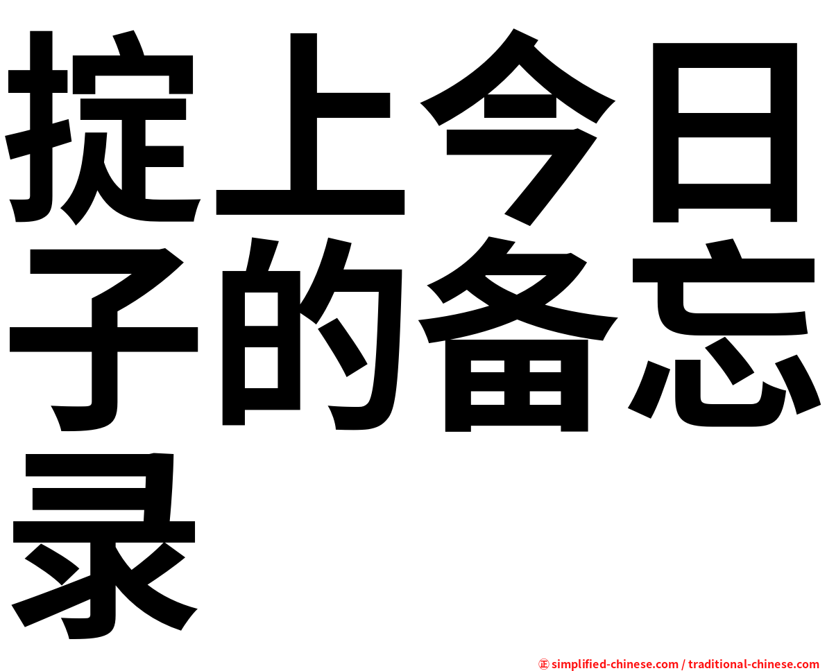 掟上今日子的备忘录