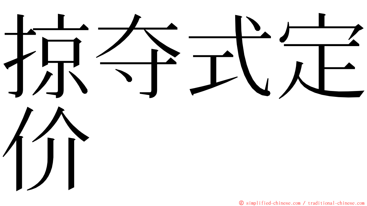 掠夺式定价 ming font