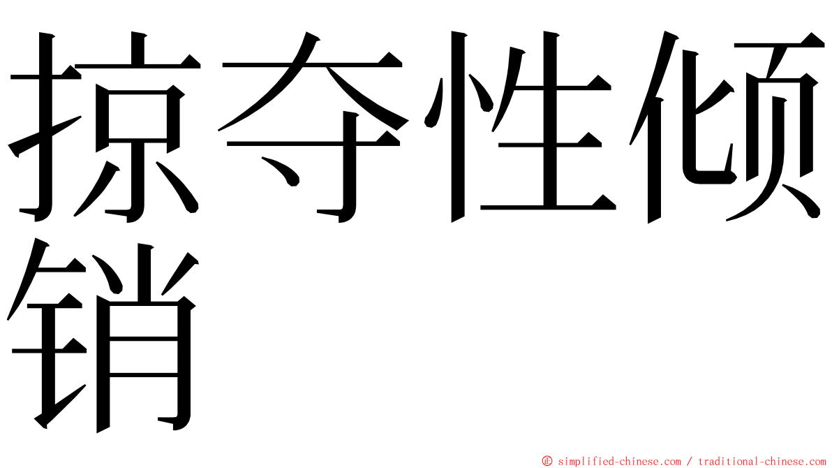 掠夺性倾销 ming font