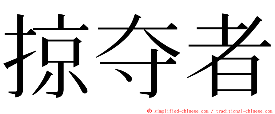 掠夺者 ming font