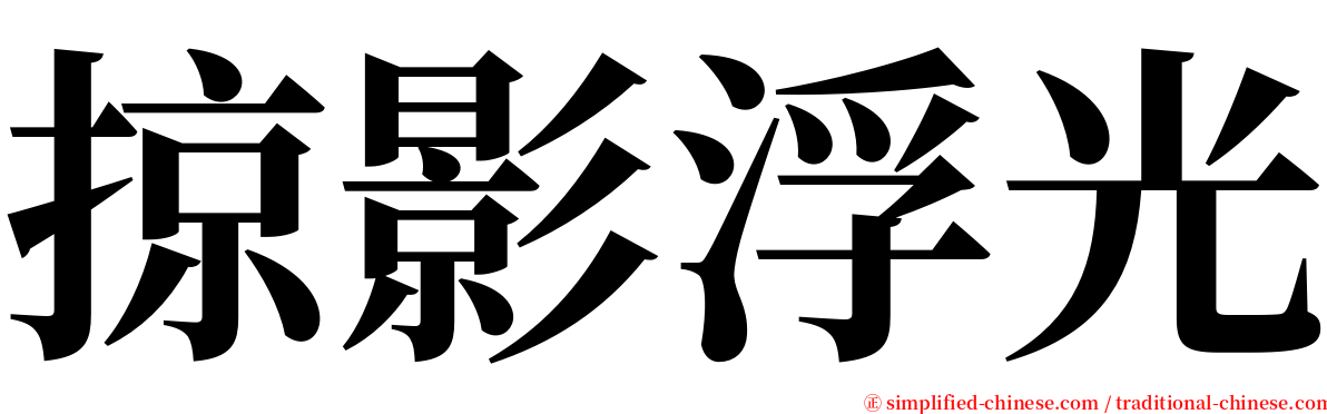 掠影浮光 serif font