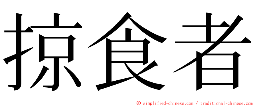 掠食者 ming font