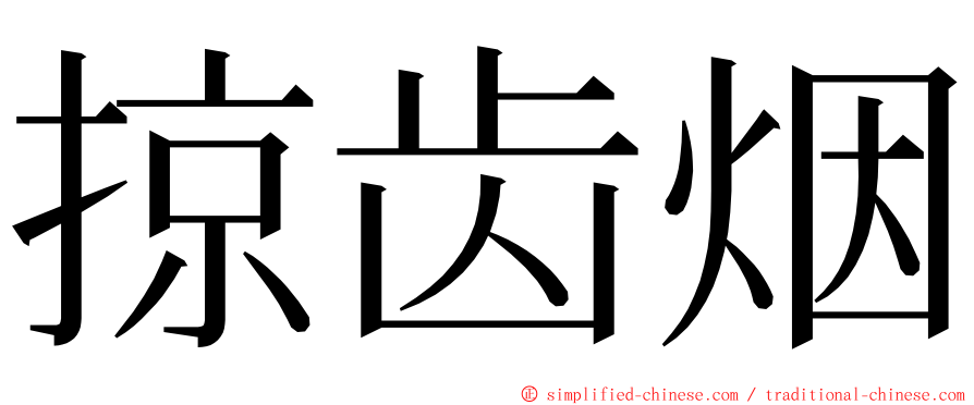 掠齿烟 ming font