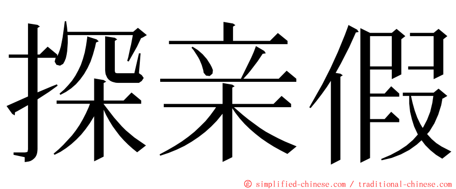 探亲假 ming font