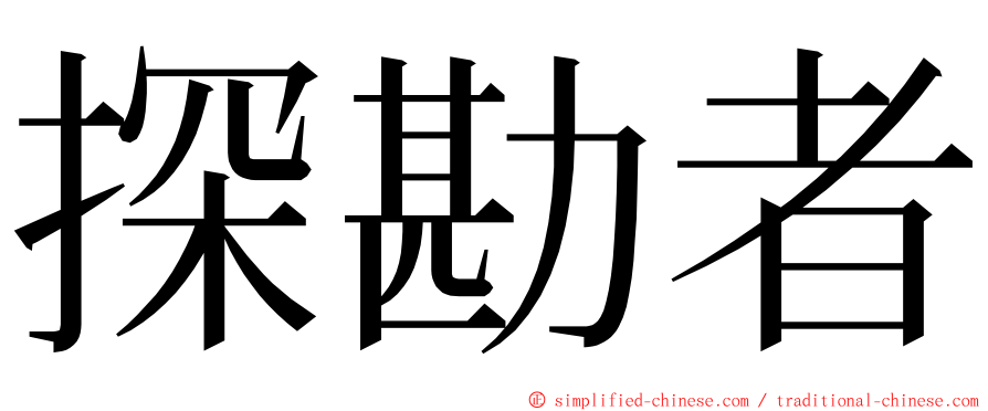 探勘者 ming font