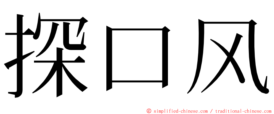 探口风 ming font