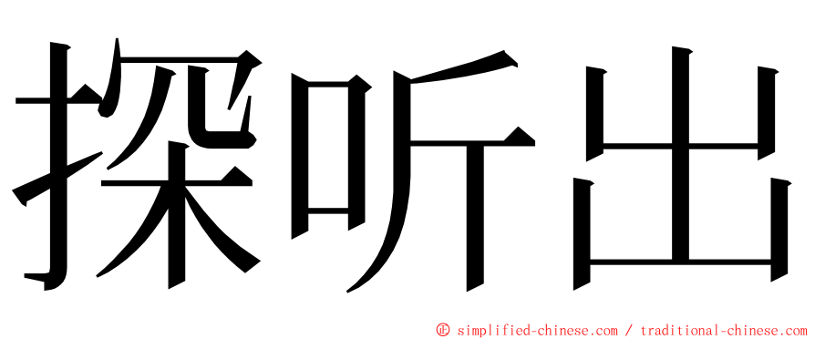 探听出 ming font