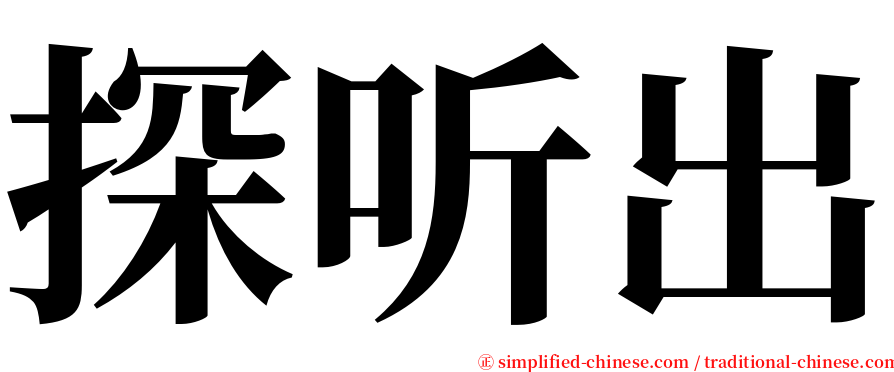 探听出 serif font