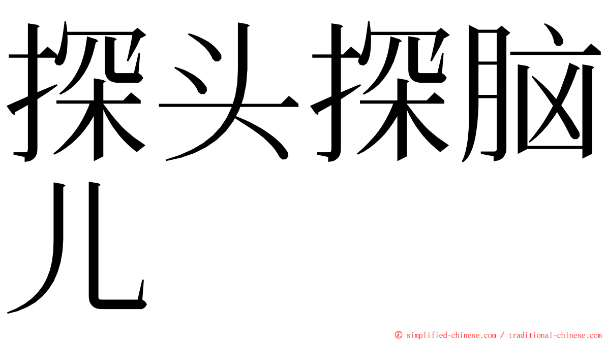 探头探脑儿 ming font