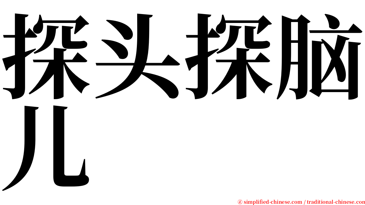 探头探脑儿 serif font