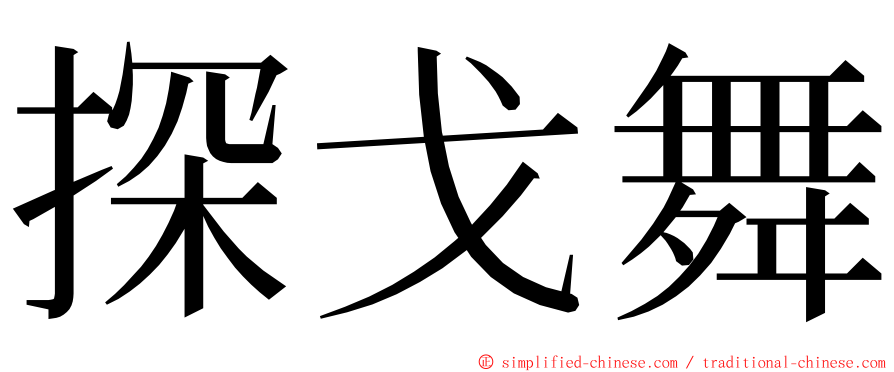 探戈舞 ming font