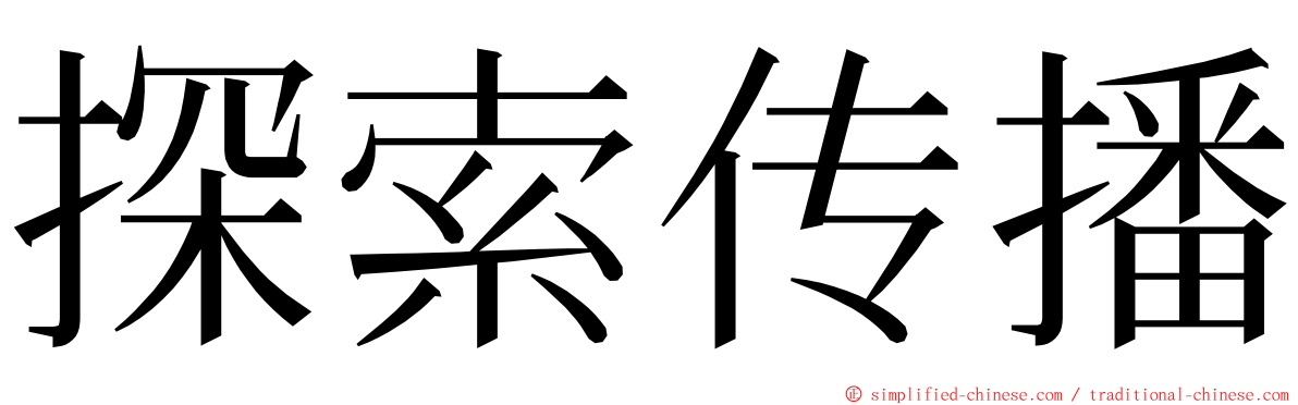 探索传播 ming font