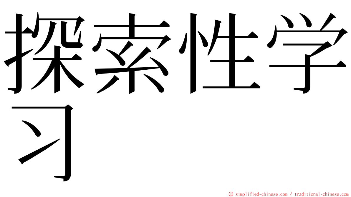 探索性学习 ming font