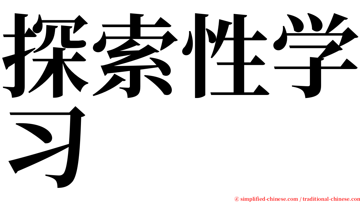 探索性学习 serif font