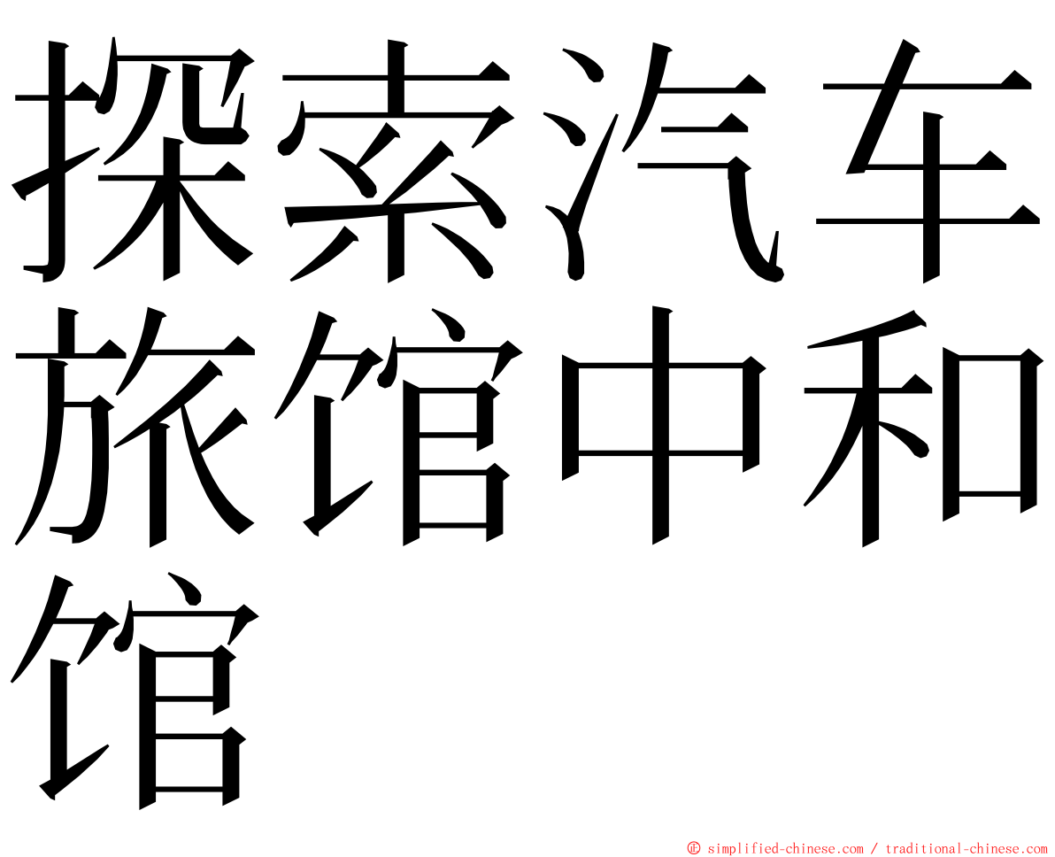 探索汽车旅馆中和馆 ming font