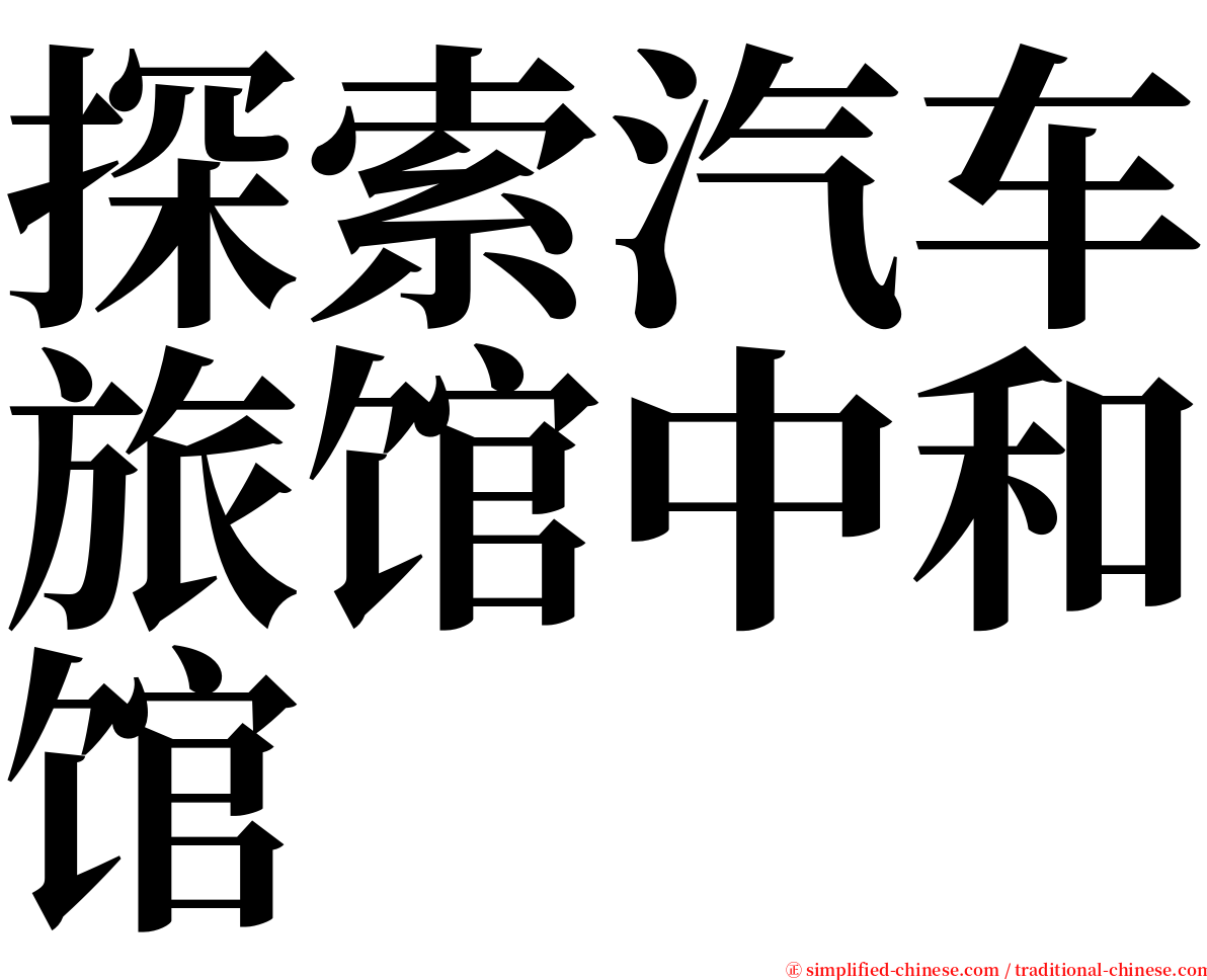 探索汽车旅馆中和馆 serif font