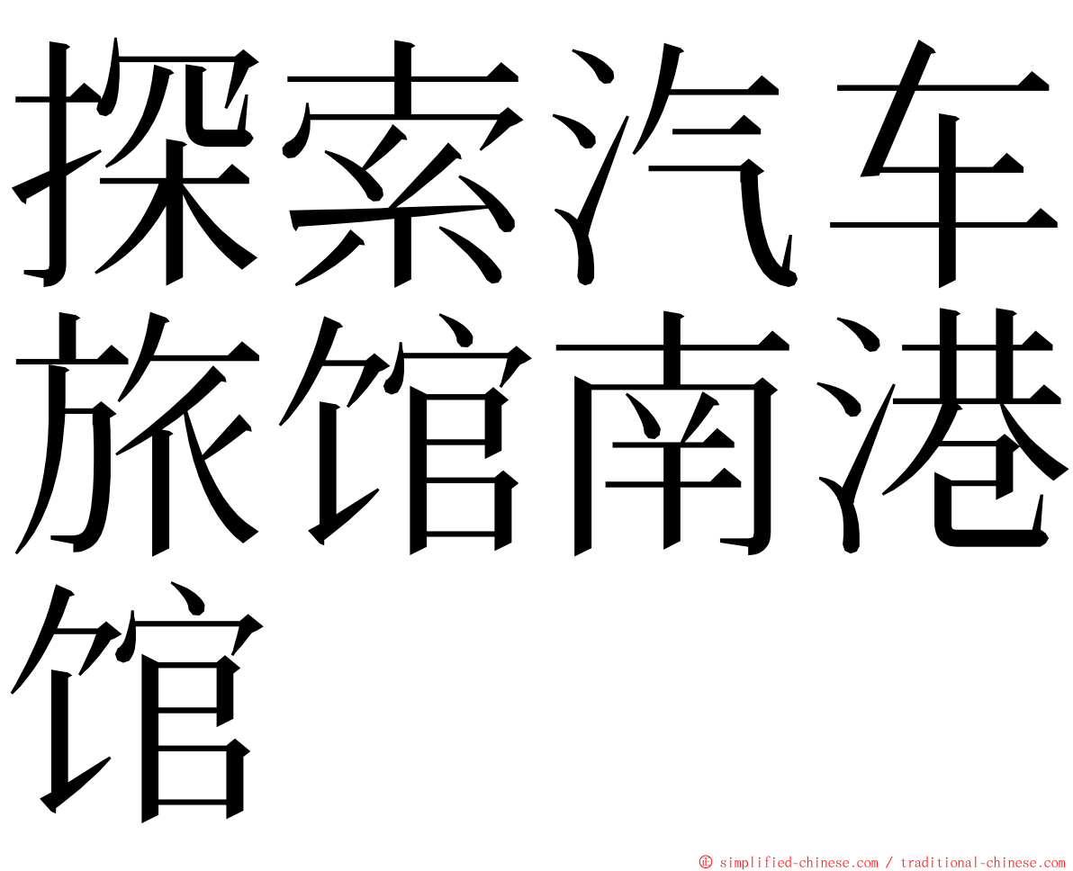 探索汽车旅馆南港馆 ming font