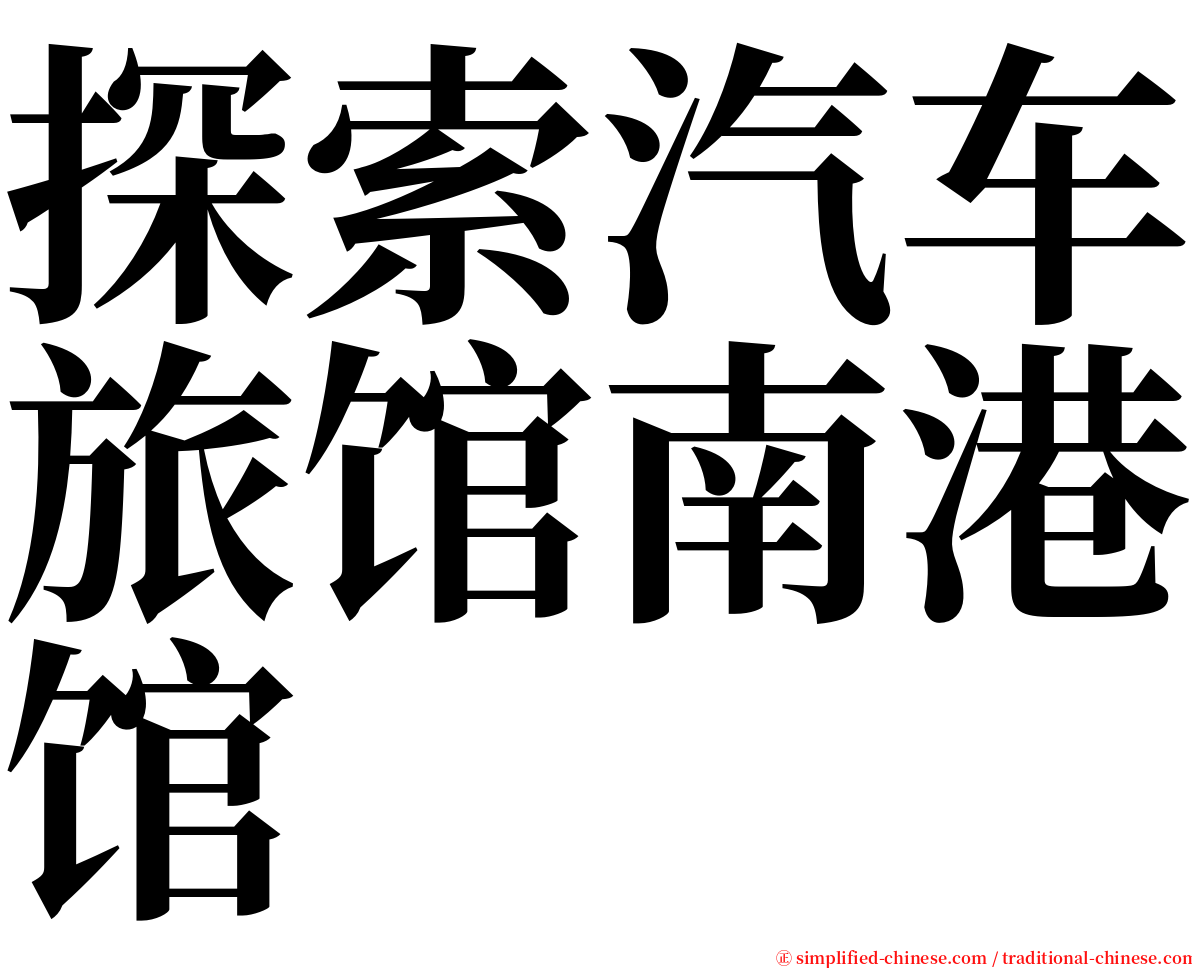 探索汽车旅馆南港馆 serif font