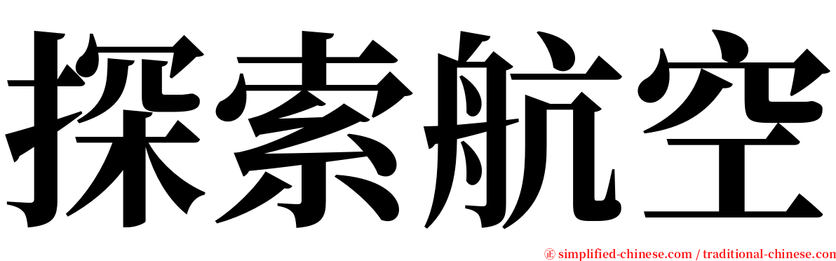 探索航空 serif font