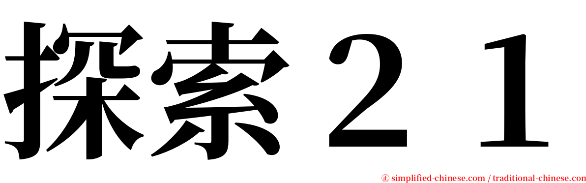 探索２１ serif font