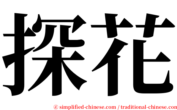 探花 serif font