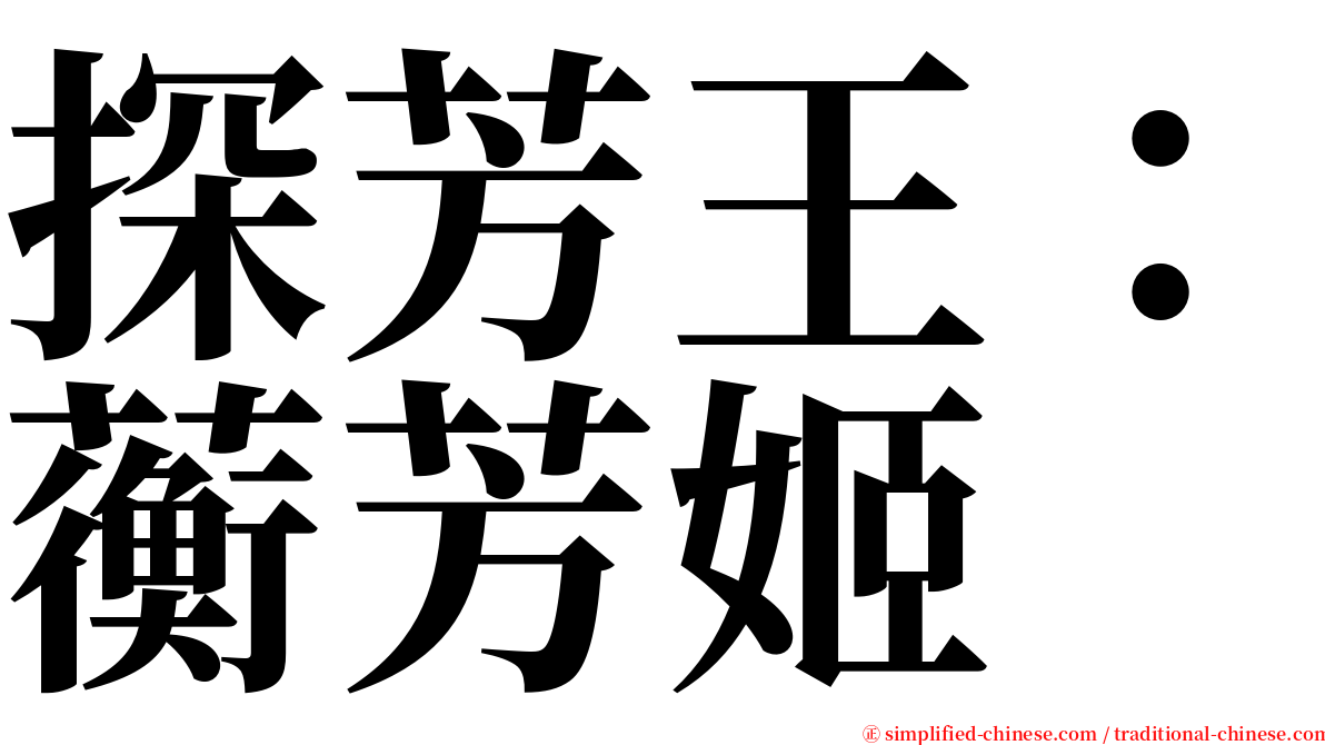 探芳王：蘅芳姬 serif font