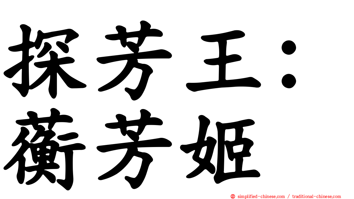 探芳王：蘅芳姬