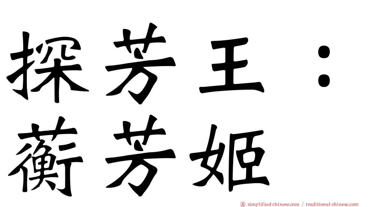 探芳王：蘅芳姬